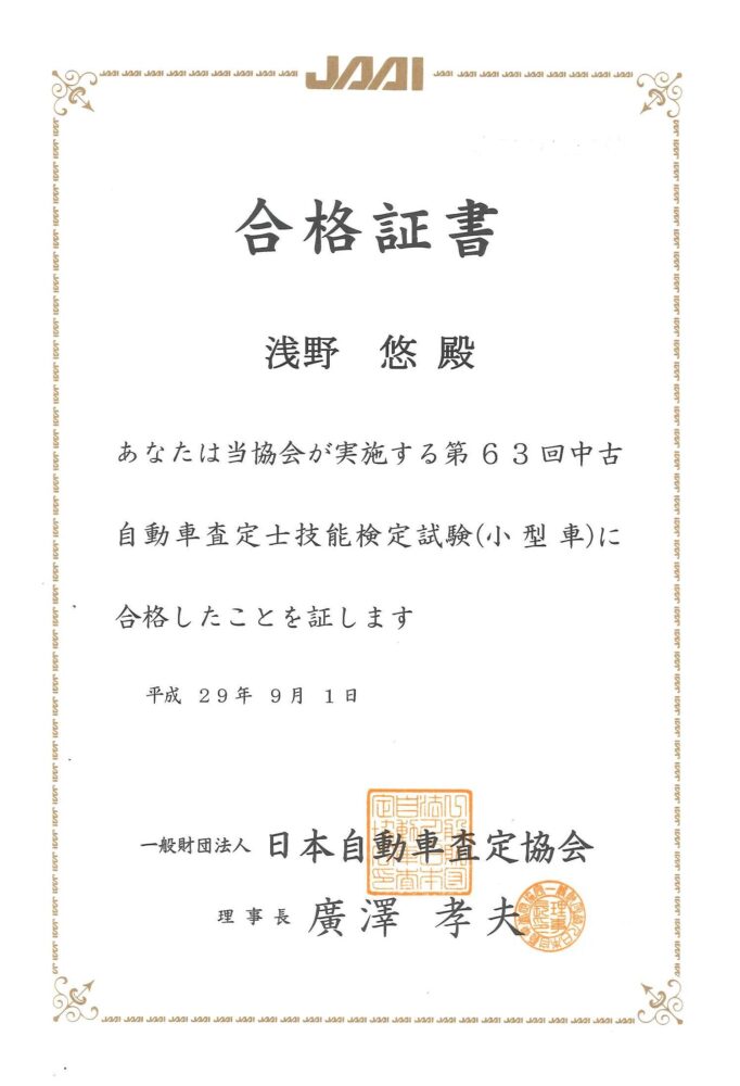 JAAI 中古車査定士合格証書